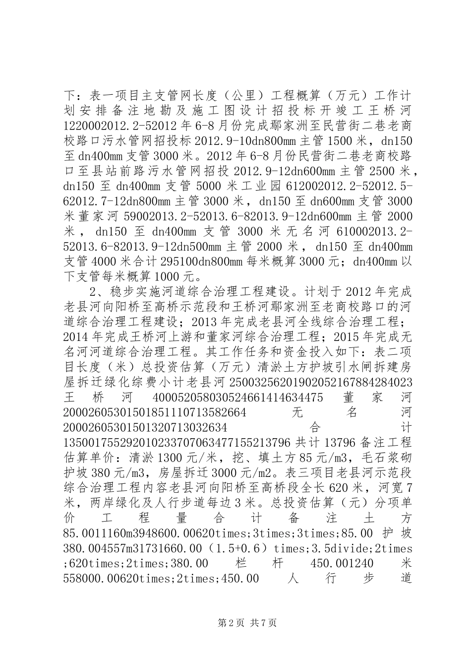 县XX县区“一干三支”综合治理实施方案的汇报材料_第2页