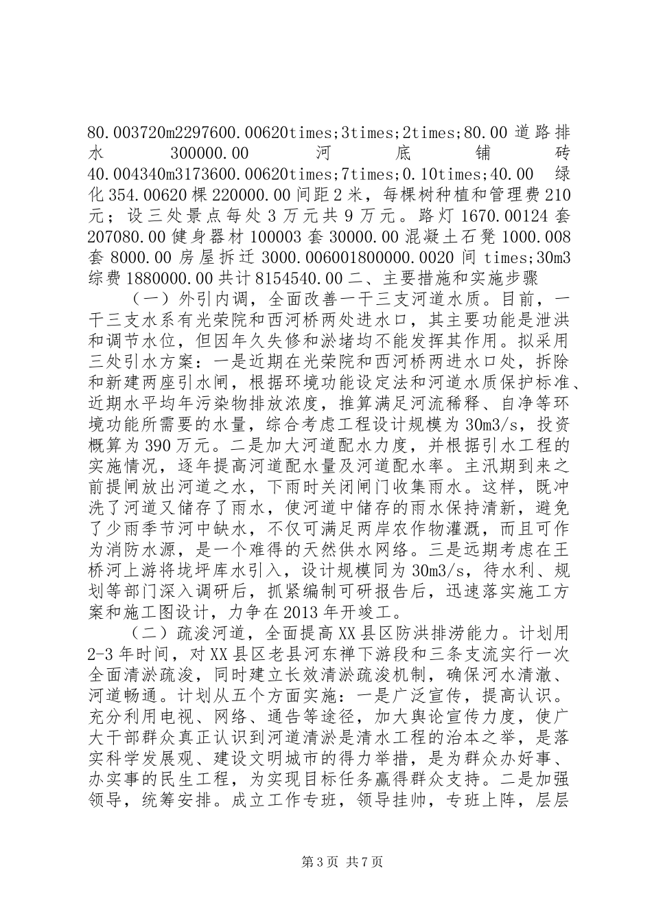 县XX县区“一干三支”综合治理实施方案的汇报材料_第3页
