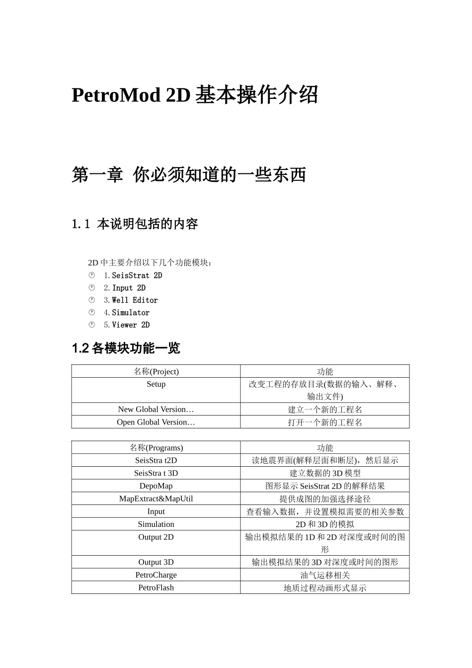 IES-petromod学习教程_第1页