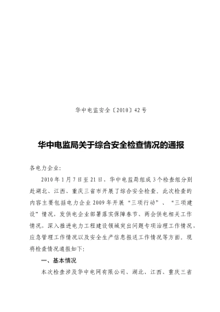 华中电监安全XXXX42号