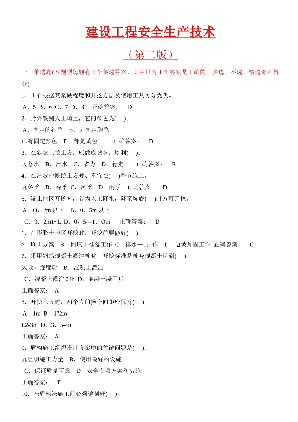 建设工程安全生产技术(建筑施工三类人员安全考试C证)_第1页