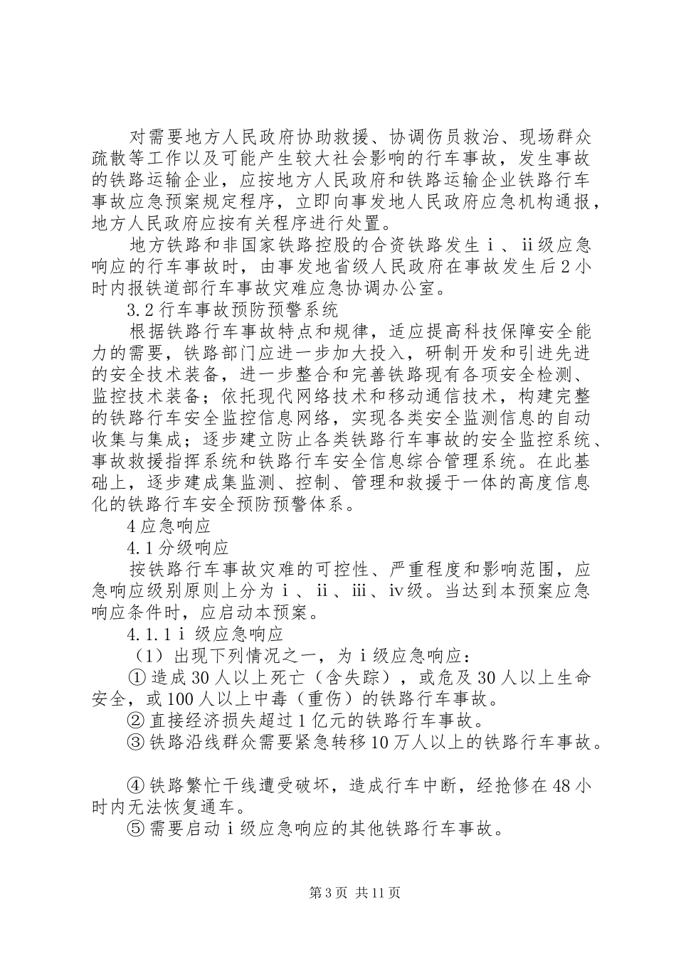 铁路行车事故应急预案_第3页