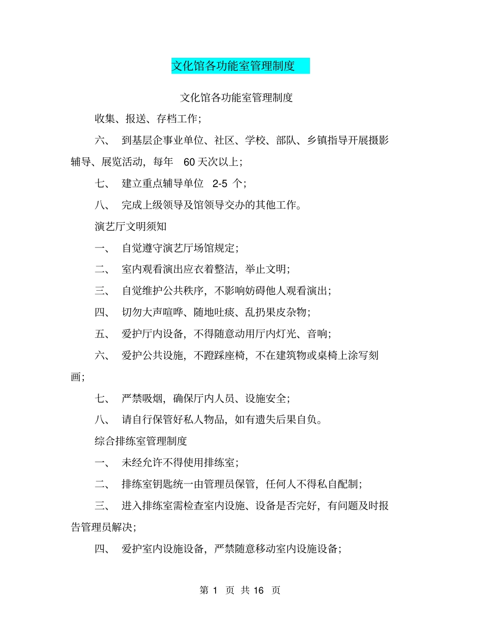 文化馆各功能室管理制度(完整版)_第1页