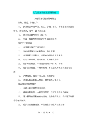 文化馆各功能室管理制度(完整版)