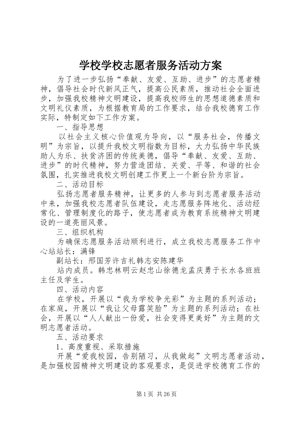 学校学校志愿者服务活动实施方案_第1页