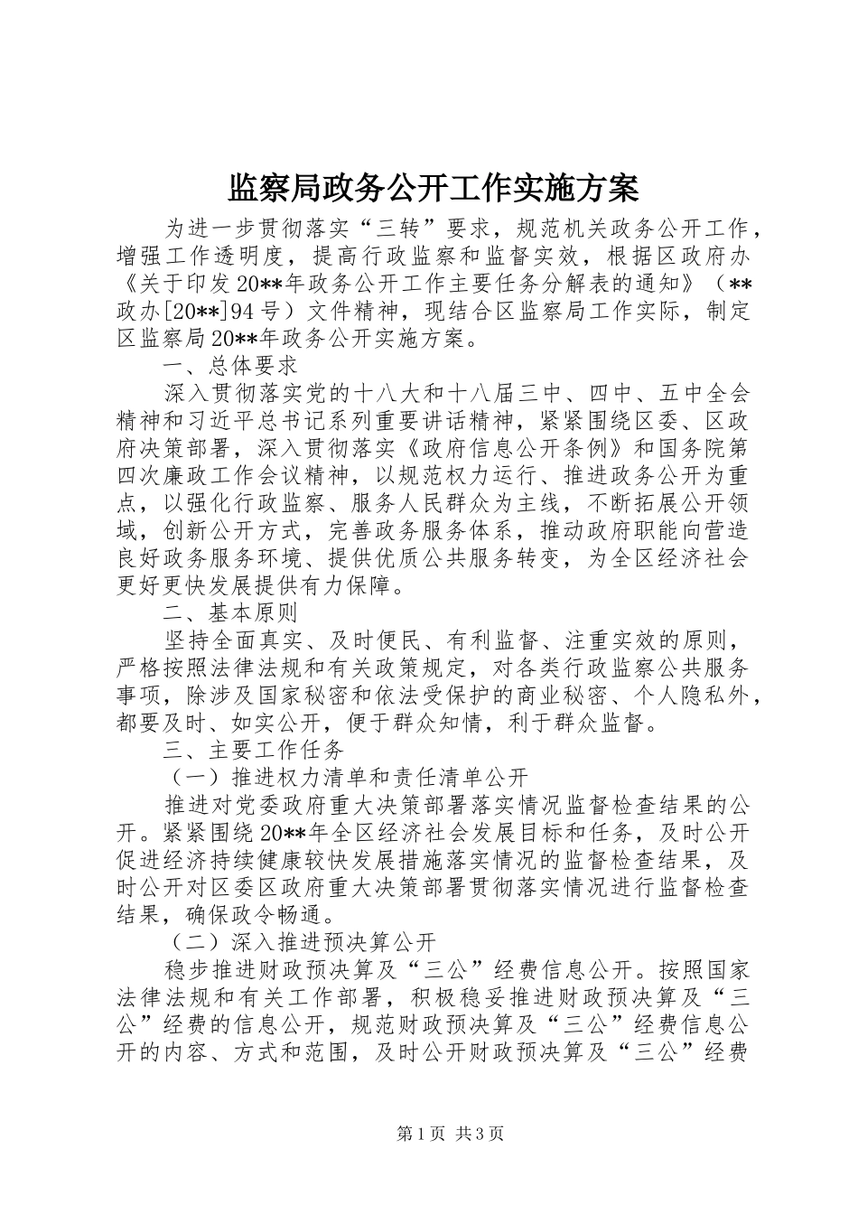 监察局政务公开工作方案_第1页