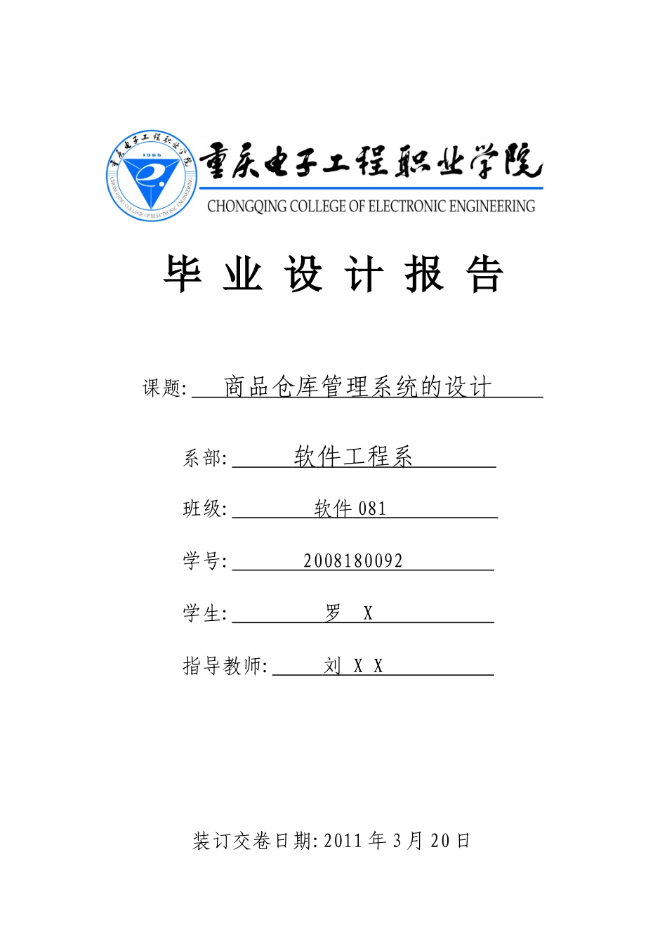 毕业设计报告范例——商品仓库管理系统的设计—罗X_第1页