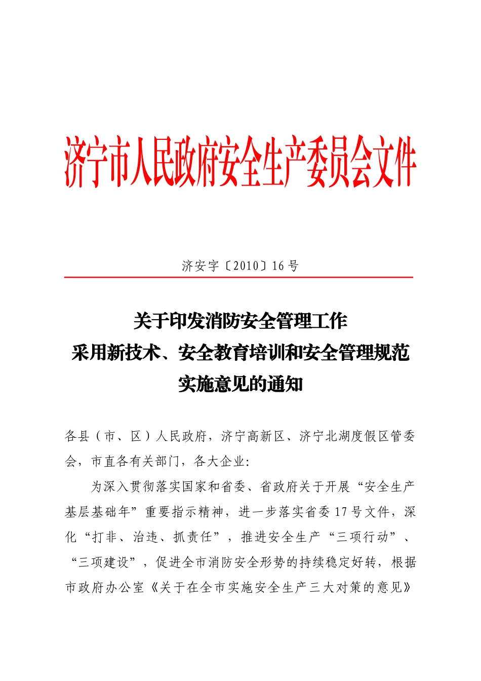 济宁市火灾防治安全技术实施意见_第1页