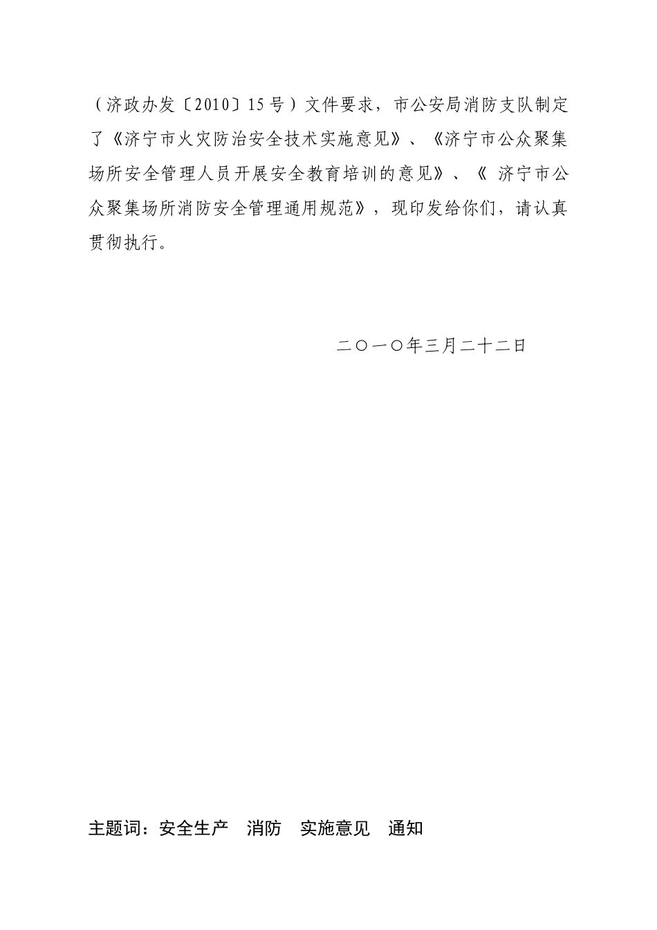 济宁市火灾防治安全技术实施意见_第2页