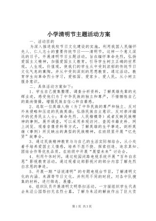 小学清明节主题活动实施方案