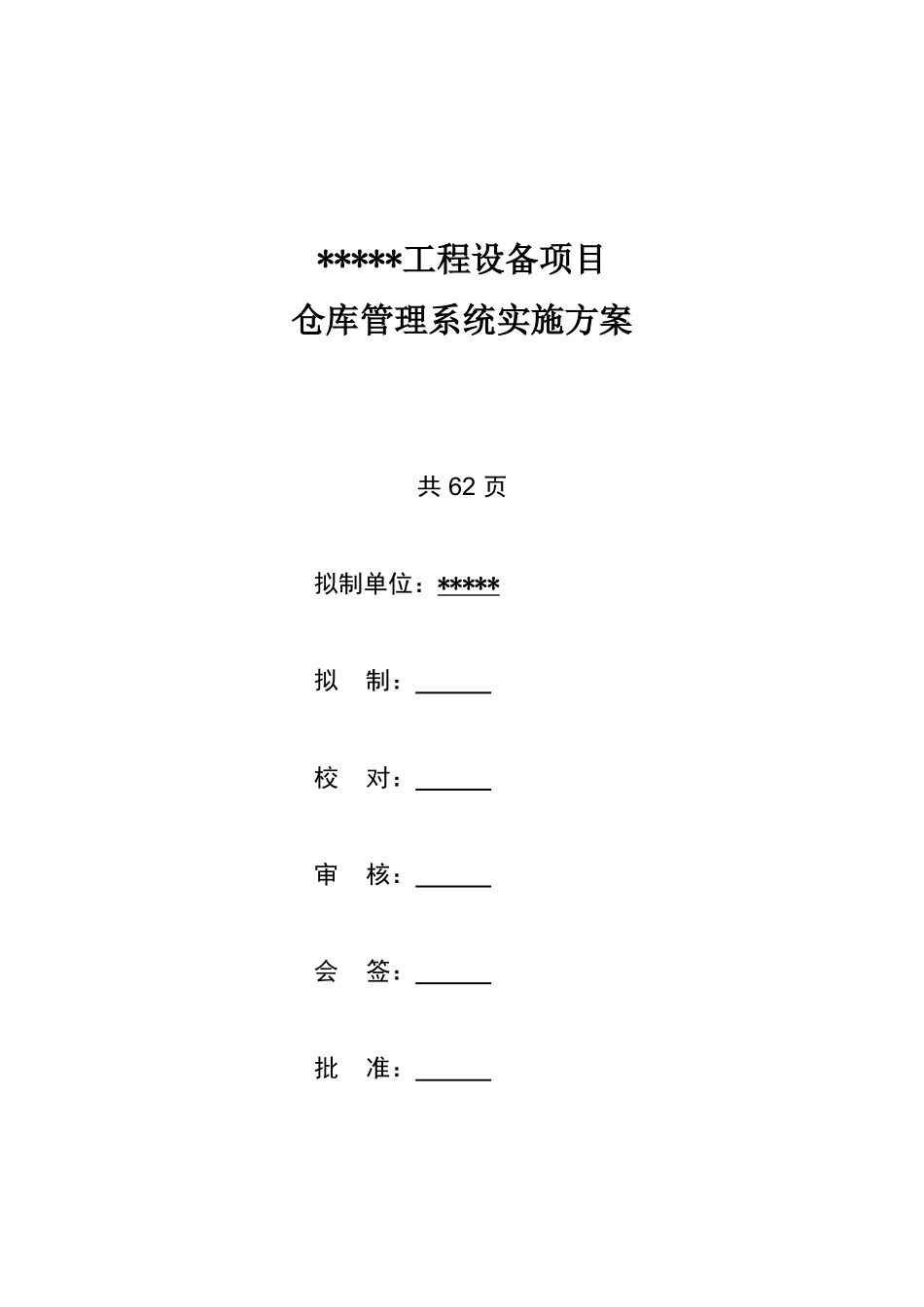 仓库管理系统实施方案(50页)_第1页
