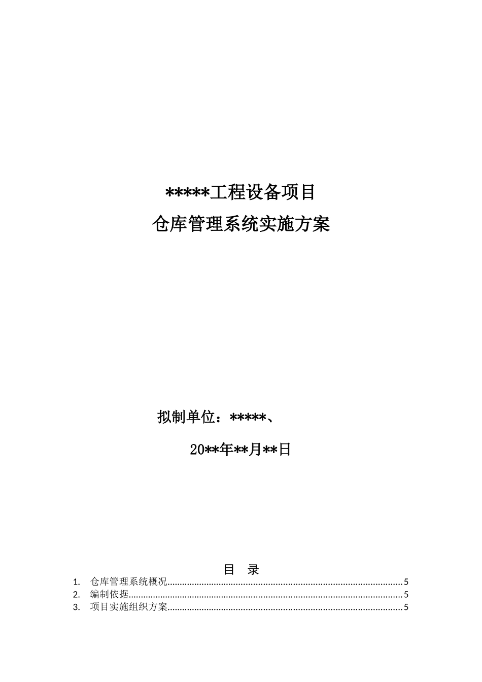 仓库管理系统实施方案(50页)_第2页
