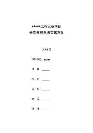 仓库管理系统实施方案(50页)