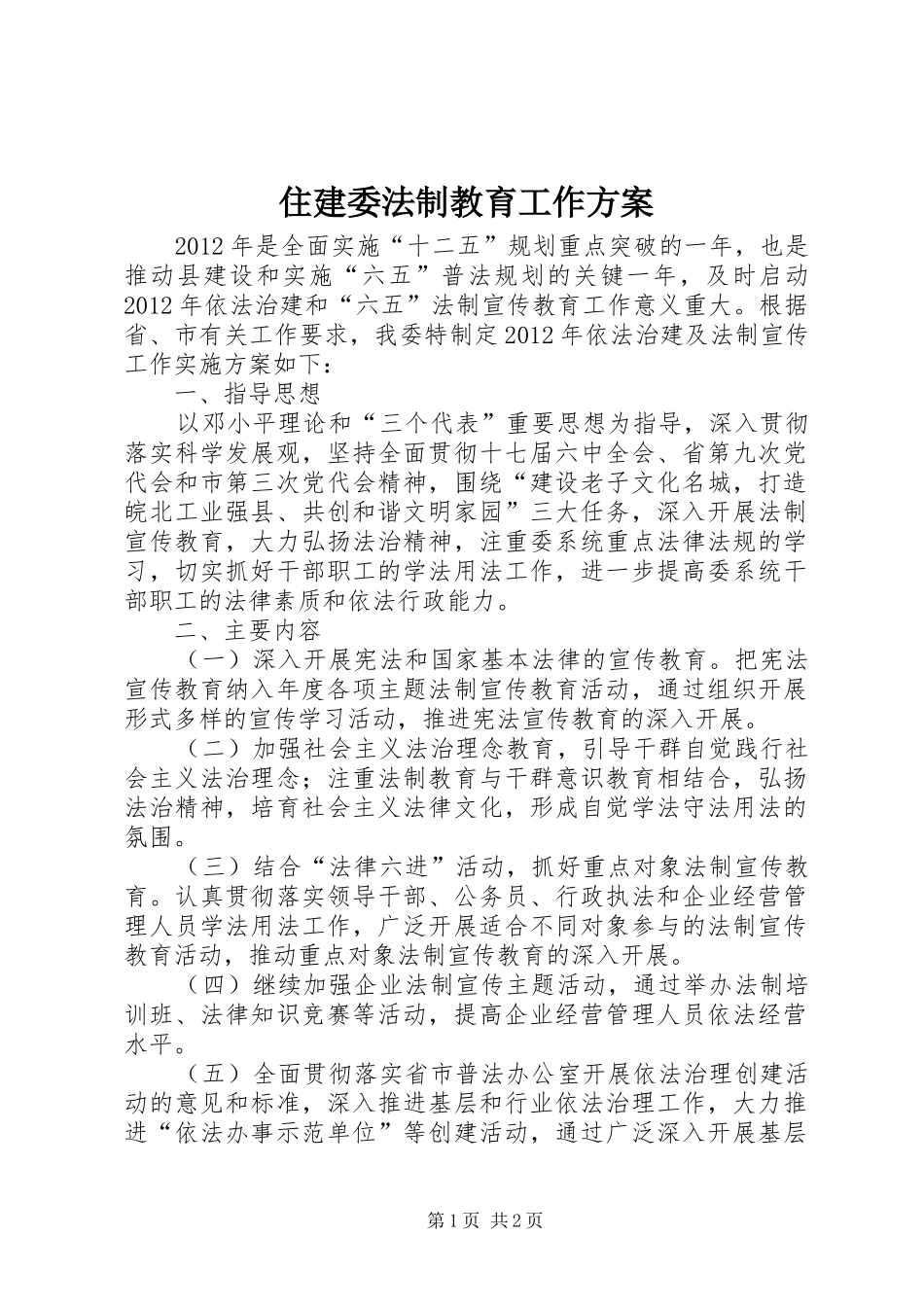 住建委法制教育工作实施方案_第1页