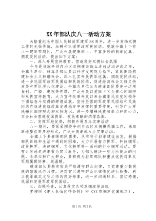 XX年部队庆八一活动实施方案
