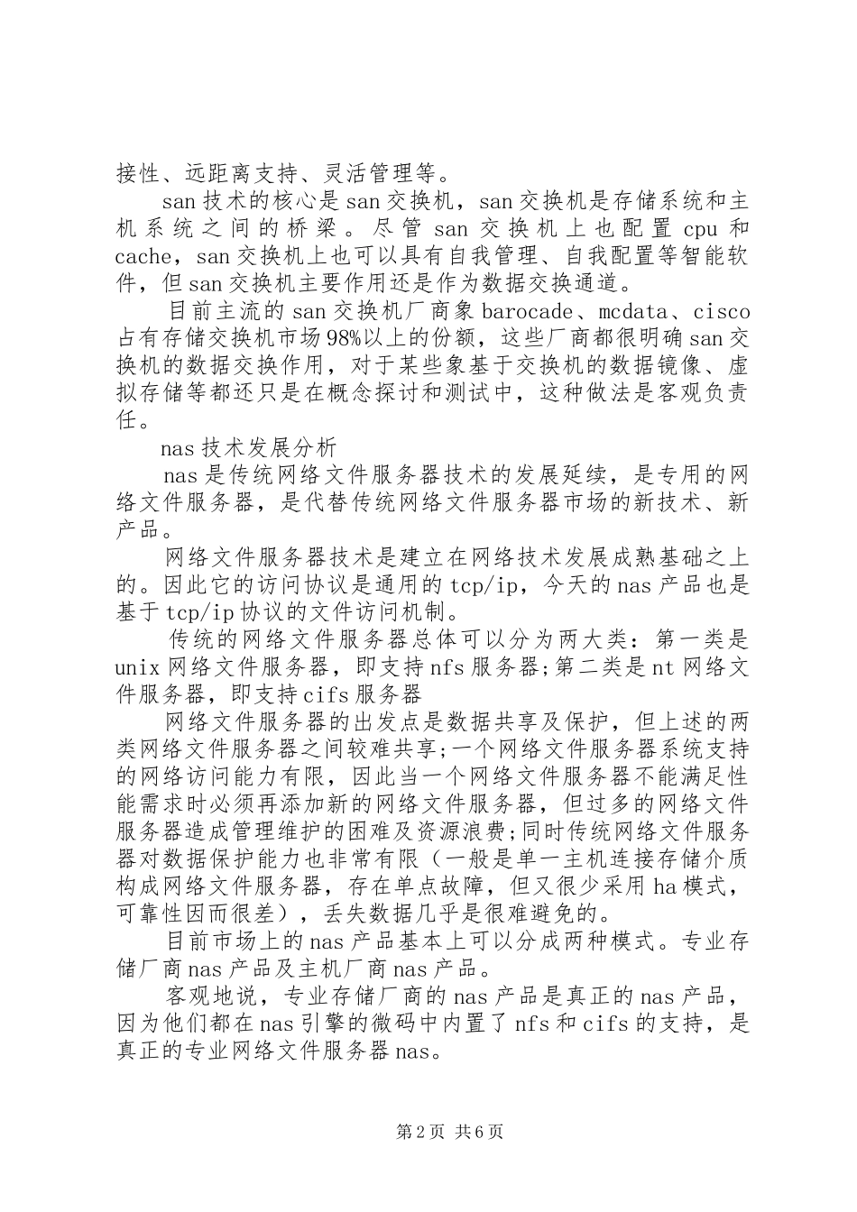 【ＳＡＮ＋ＮＡＳ实施方案的现状与分析】激励实施方案现状_第2页