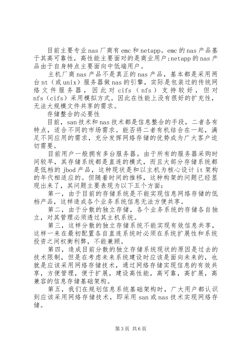 【ＳＡＮ＋ＮＡＳ实施方案的现状与分析】激励实施方案现状_第3页