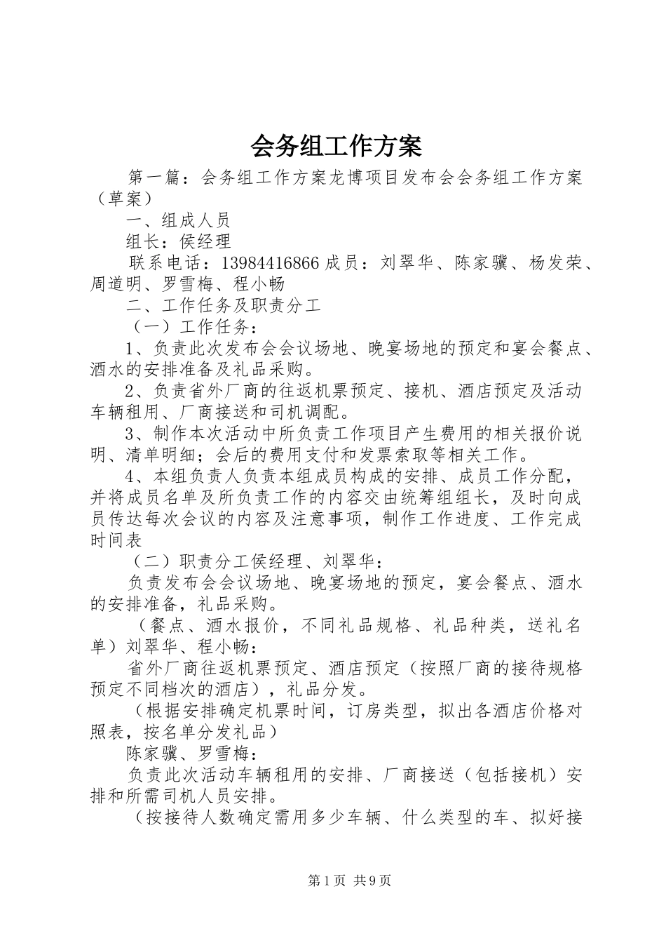 会务组工作实施方案_第1页