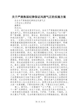关于严肃换届纪律保证风清气正的方案