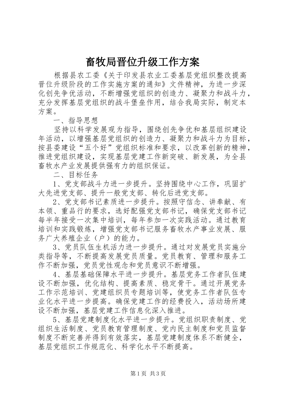 畜牧局晋位升级工作实施方案_第1页