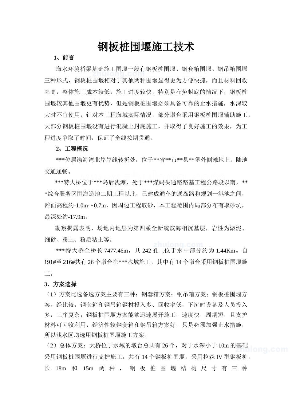 某海域特大桥钢板桩围堰施工技术_secret_第1页