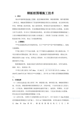 某海域特大桥钢板桩围堰施工技术_secret