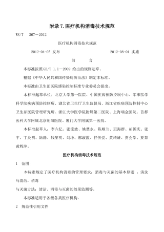 附录7医疗机构消毒技术规范