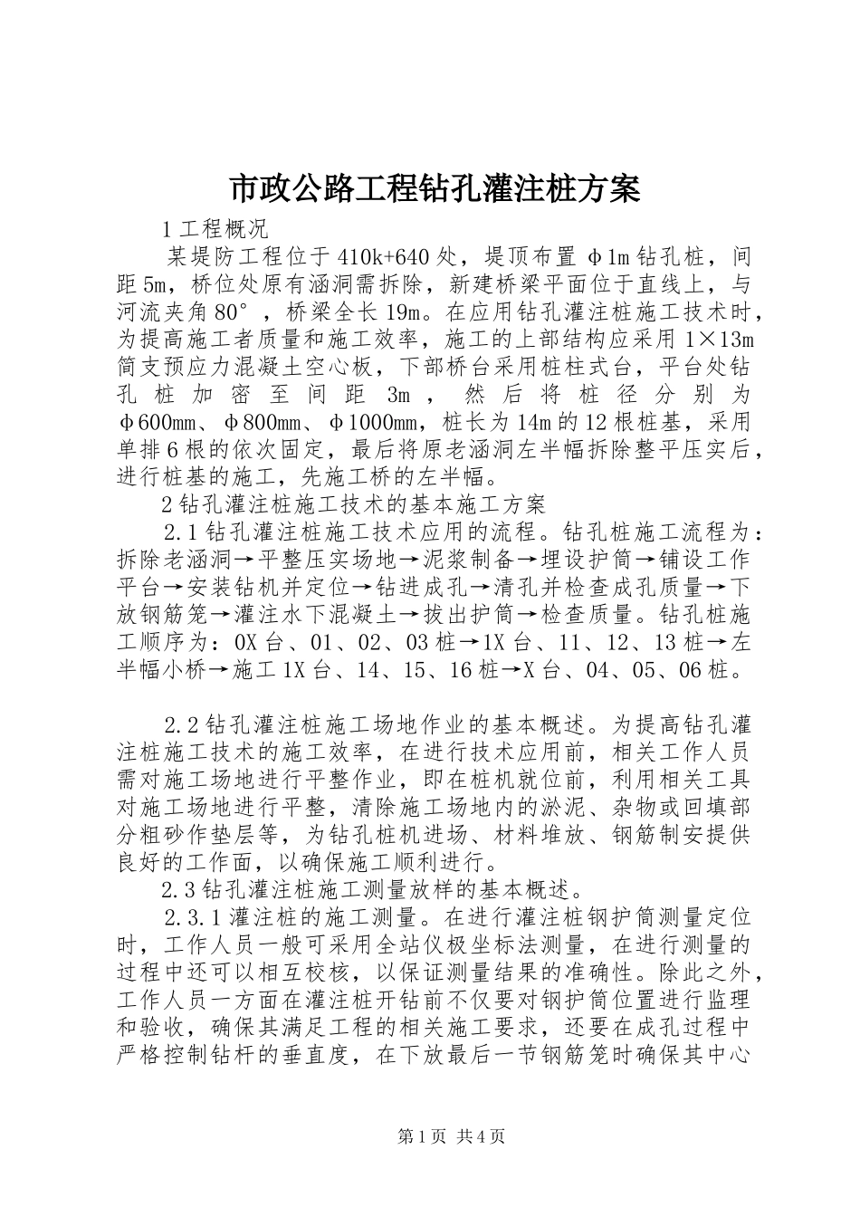 市政公路工程钻孔灌注桩实施方案_第1页