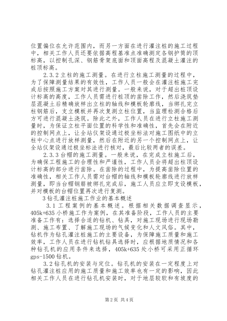 市政公路工程钻孔灌注桩实施方案_第2页