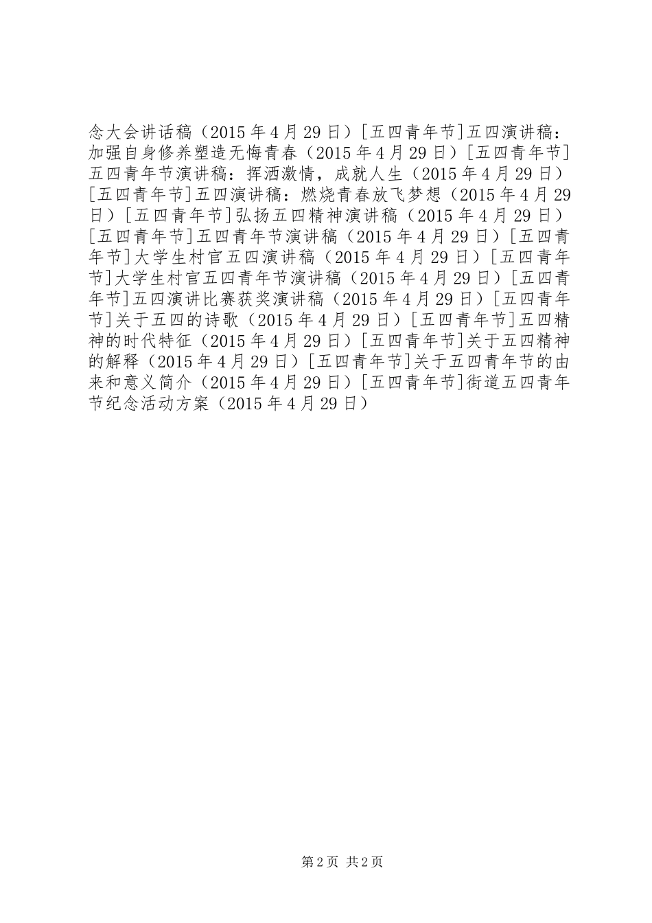 街道五四青年节纪念活动实施方案_第2页