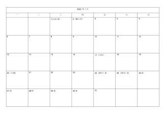 (完整版)2020年记事本日历(一月一张)