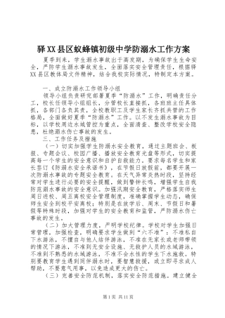 驿XX县区蚁蜂镇初级中学防溺水工作实施方案