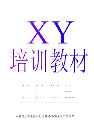 某电子工业有限公司生产技术培训课件