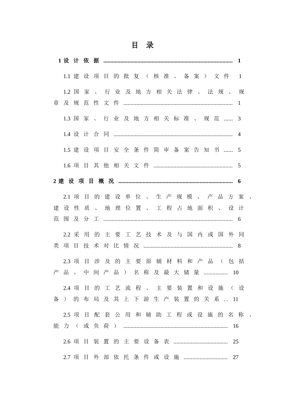 加气站安全专篇评审定稿-最终版_第1页