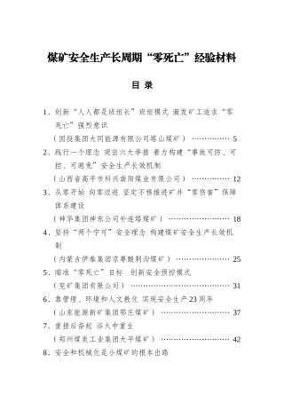 煤矿安全生产长周期“零死亡”经验材料