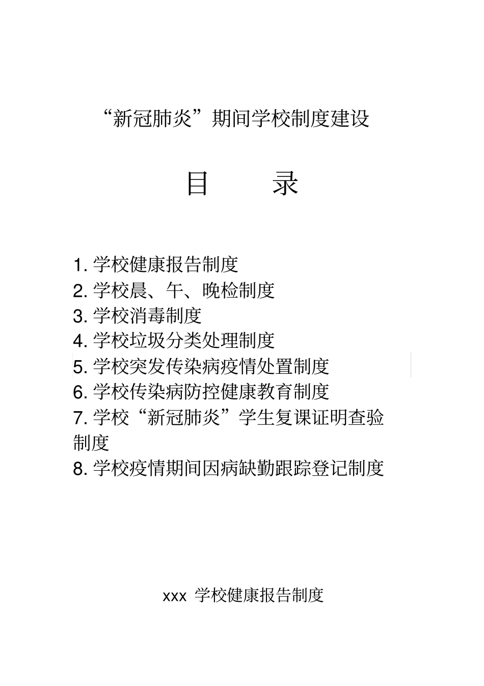 新冠肺炎疫情期间学校制度建设范文_第1页
