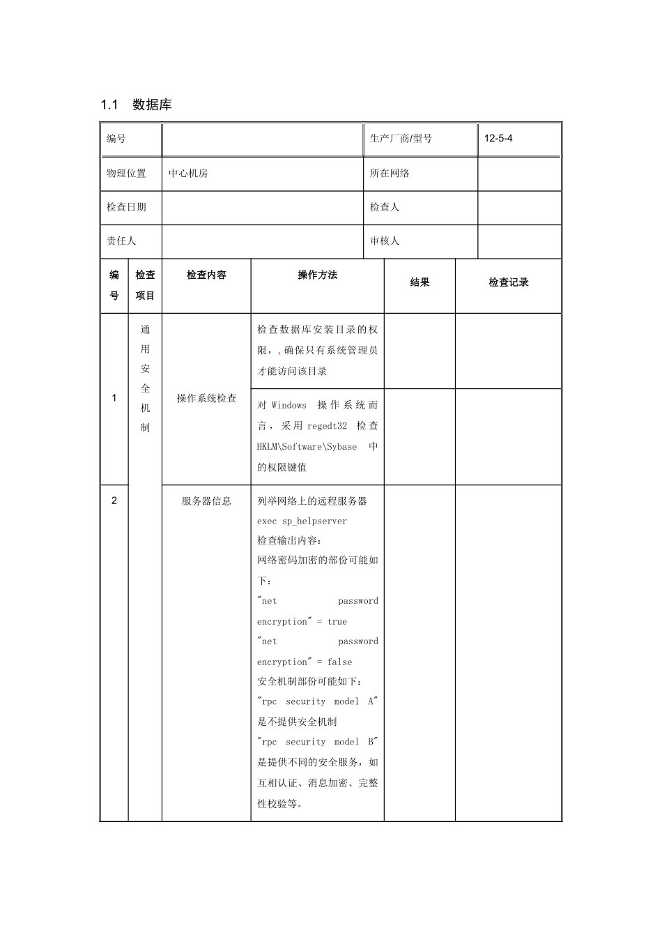 数据库安全检查报告_第1页