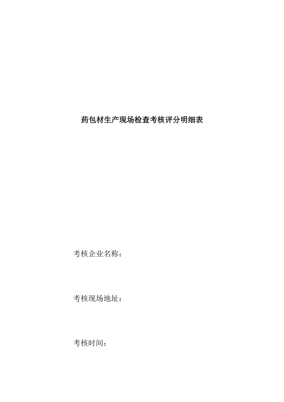 药包材生产现场检查考核评分明细表( 5页)_第1页