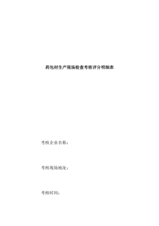 药包材生产现场检查考核评分明细表( 5页)