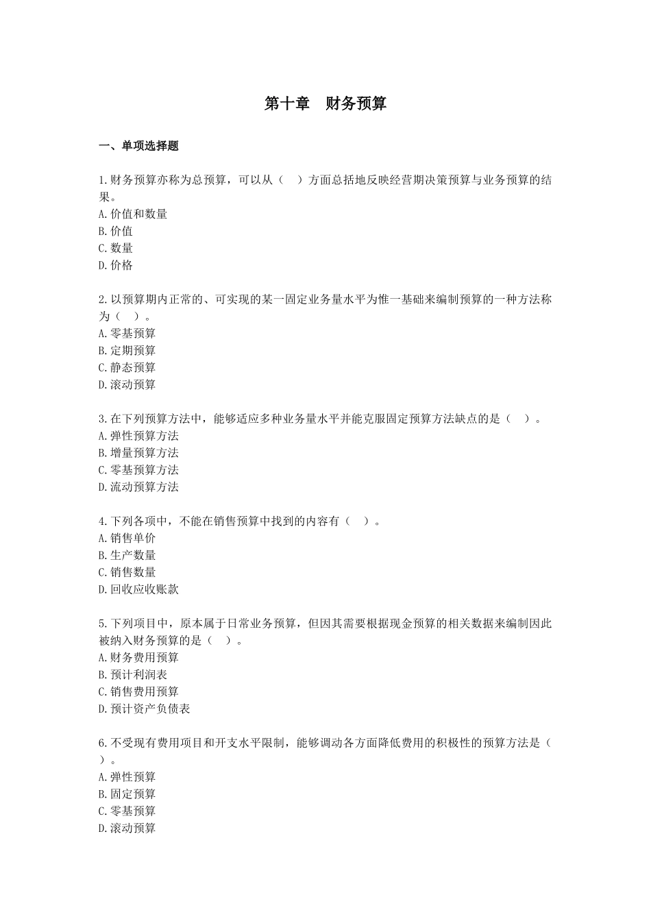 财务管理·课后作业·基础班第10章_第1页