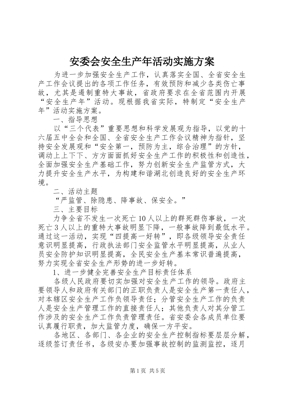 安委会安全生产年活动方案_第1页