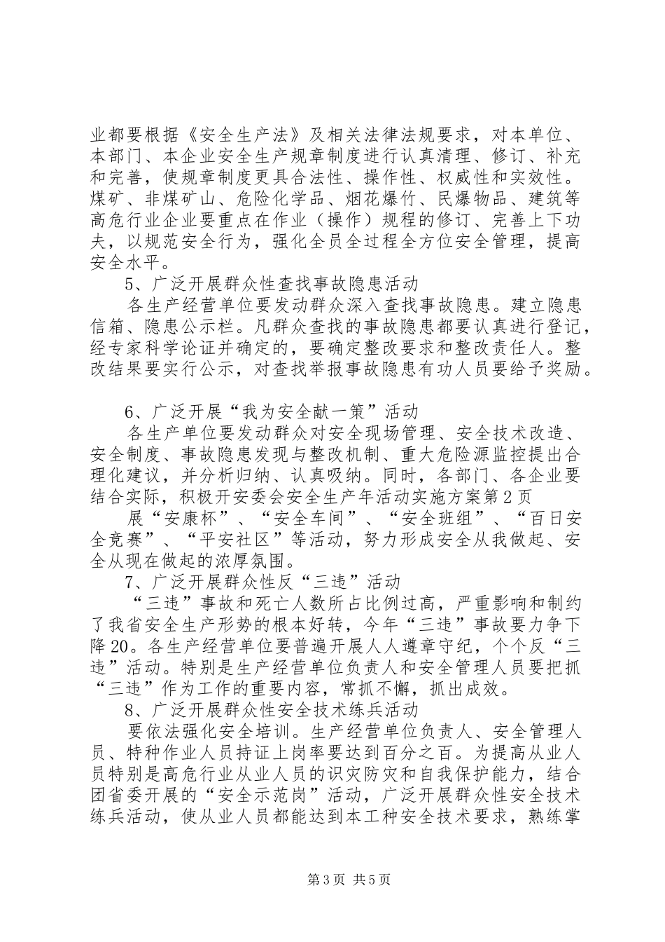 安委会安全生产年活动方案_第3页