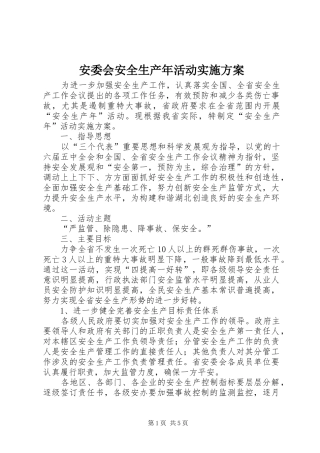 安委会安全生产年活动方案