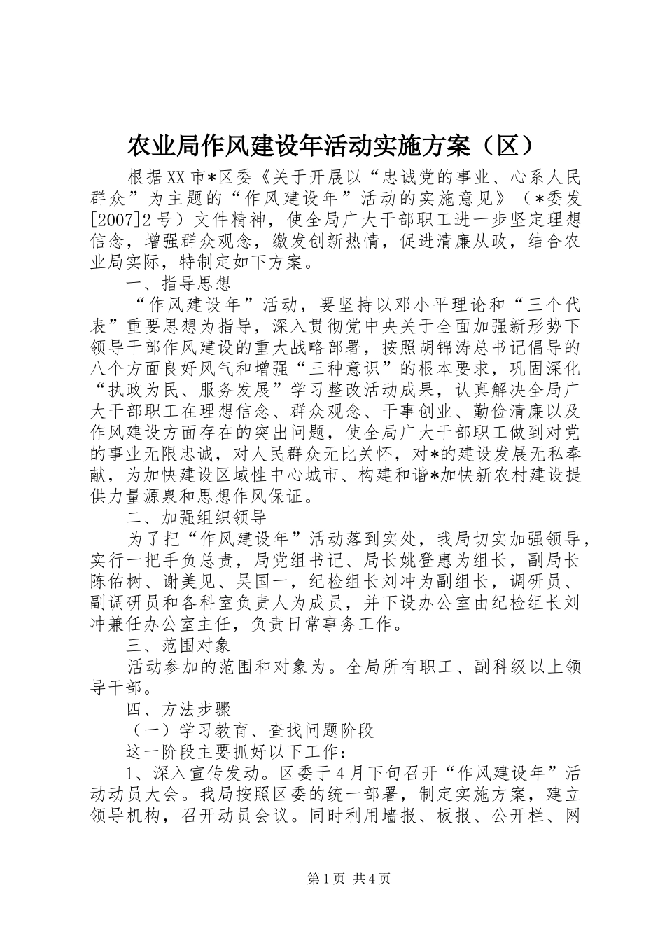 农业局作风建设年活动方案（区）_第1页