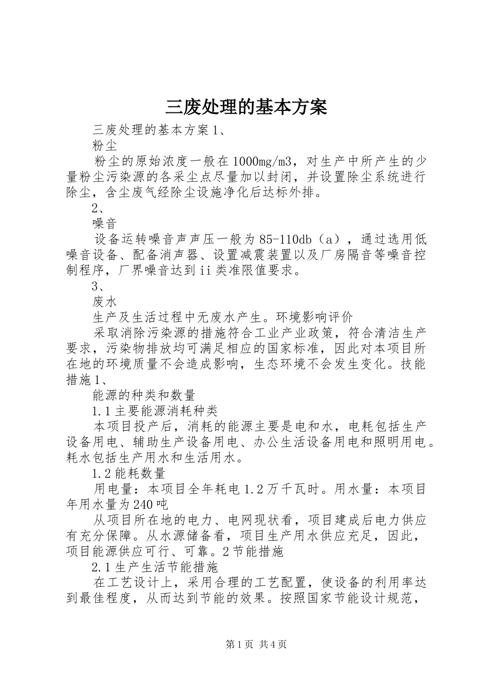 三废处理的基本实施方案_第1页
