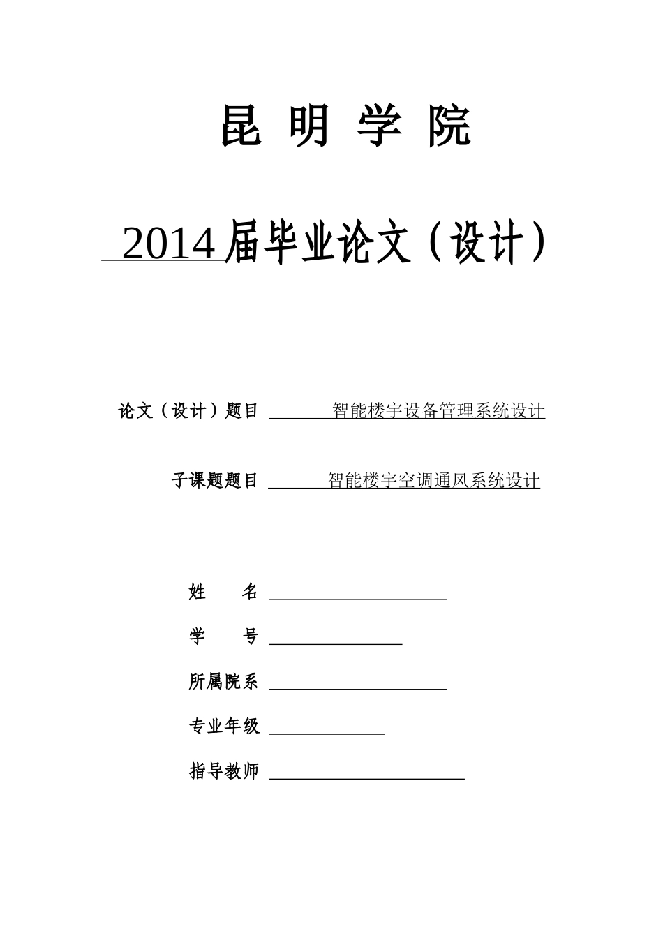 智能楼宇设备管理系统设计_第1页