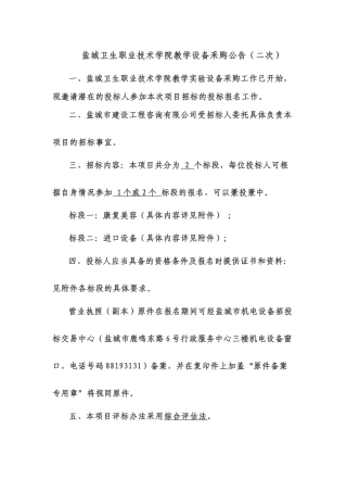 盐城卫生职业技术学院教学设备采购公告(二次)