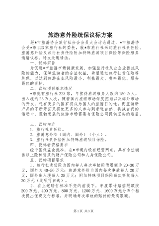 旅游意外险统保议标实施方案
