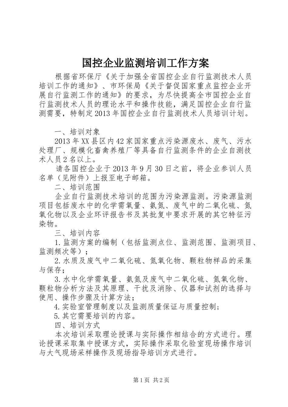 国控企业监测培训工作实施方案_第1页