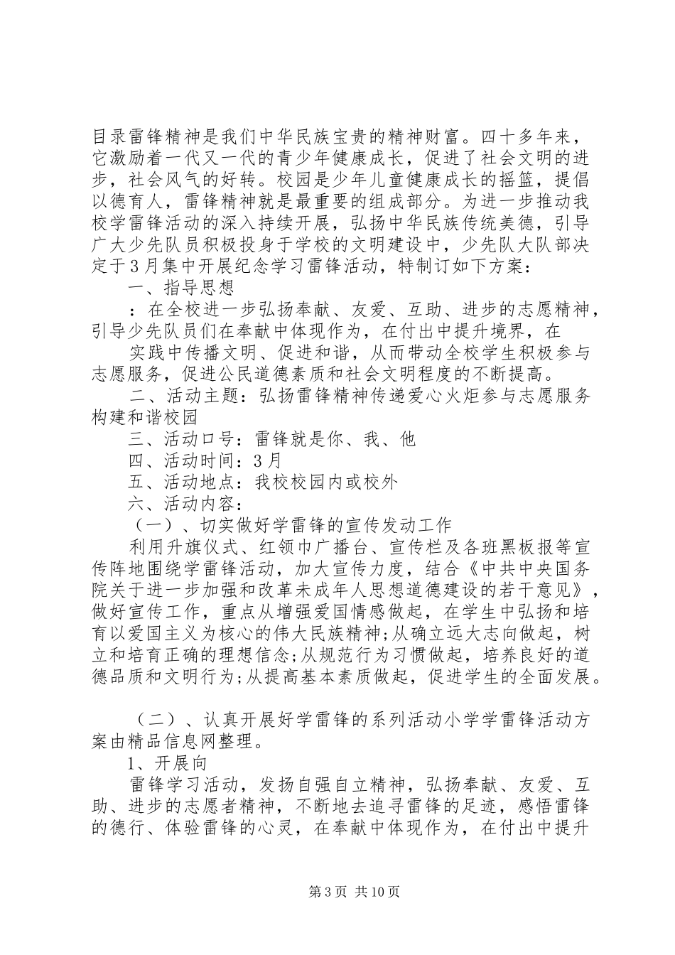 XX年小学学雷锋活动实施方案(篇)_第3页